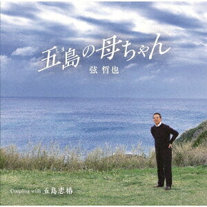 五島の母ちゃん[CD] / 弦哲也
