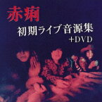 赤痢初期ライブ音源集+DVD[CD] [CD+DVD] / 赤痢