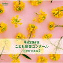 ご注文前に必ずご確認ください＜商品説明＞平成29年度、TBS系『こども音楽コンクール』優秀校の演奏を発売! 通常では中々演奏されないレアな楽曲も収録。本作は、『小学校合奏編』2。＜収録内容＞交響曲第70番ニ長調〜第1楽章(管弦楽)スウィングしなけりゃ意味がない(管楽合奏)西遊記〜天竺への道〜(吹奏楽)「劇場支配人」序曲(管弦楽)想ひ麗し浄瑠璃姫の雫(吹奏楽)歌劇「運命の力」序曲(管弦楽)斐伊川に流るるクシナダ姫の涙(吹奏楽)マードックからの最後の手紙(小編成版|吹奏楽)組曲「ベン・ハー」(吹奏楽)Xylophonia(打楽器四重奏)眩い星座になるために...(小編成改作版|吹奏楽)＜商品詳細＞商品番号：EFCD-25377V.A. / Heisei 29 Nendo Kodomo Ongaku Concours Shogakko Gasso Hen 2メディア：CD発売日：2018/03/21JAN：4988065253776平成29年度こども音楽コンクール 小学校合奏編[CD] 2 / オムニバス2018/03/21発売