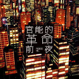 官能的革命前夜[CD] / naco is...