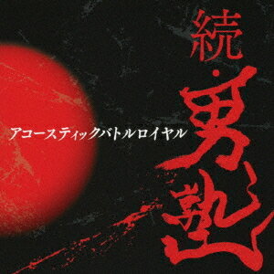 Artist Name: Ma Line - 続・男塾 〜Acousticバトルロイヤル第二章〜[CD] / オムニバス