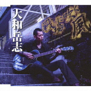 戦場に吹く風[CD] / 大和岳志