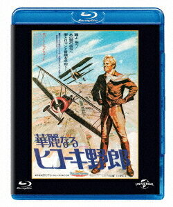 華麗なるヒコーキ野郎[Blu-ray] ユニバーサル思い出の復刻版 ブルーレイ [初回生産限定] / 洋画