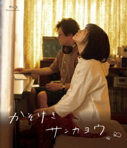 ご注文前に必ずご確認ください＜商品説明＞恋愛映画の旗手、今泉力哉が描く現代の”父と娘”、そして”家族”の姿。人気作家の窪美澄が2014年に発表した短編集の中の一篇『かそけきサンカヨウ』の映画化を切望し、メガホンをとったのは『愛がなんだ』(2019)のヒット以降数々の良作を手がけ、その動向に注目が集まる今泉力哉監督。幼い頃に母と別れ、早くに大人にならざるを得なかった少女・陽の成長を、父や新しい家族との間に生まれる確執と交流、そして同級生・陸との”淡い恋愛感情”を交えつつ、やさしい物語として織り上げた。陽を演じるのは志田彩良。今泉監督とは3度目の顔合わせ。一見大人びて見えても複雑な心境を持つ少女の心を丁寧に積み重ねつつ、肌ざわりをリアルに体現している。時には対等に、時には優しく娘を見守る父・直を演じるのは日本映画界に欠かせない俳優・井浦新。陽が淡い恋心を抱く陸に、『ドラゴン桜』で志田彩良と共演した鈴鹿央士。さらに陽の産みの親役に石田ひかり、父の再婚相手で陽の新しい母親役に菊池亜希子、陸の母役を西田尚美、祖母役を梅沢昌代と実力派俳優が脇を固める。＜アーティスト／キャスト＞今泉力哉(演奏者)　志田彩良(演奏者)　鈴鹿央士(演奏者)　石田ひかり(演奏者)　菊池亜希子(演奏者)　西田尚美(演奏者)　梅沢昌代(演奏者)　井浦新(演奏者)＜商品詳細＞商品番号：KXXL-23Japanese Movie / Kasokeki Sankayo [Regular Edition]メディア：Blu-rayリージョン：freeカラー：カラー音声：日本語 DTS HD Master Audio 2.0ch、日本語 DTS HD Master Audio 5.1ch発売日：2022/04/27JAN：4550450013649かそけきサンカヨウ[Blu-ray] [通常版] / 邦画2022/04/27発売