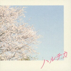 映画「ハルチカ」 オリジナル・サウンドトラック[CD] / サントラ (音楽: Akira Kosemura)