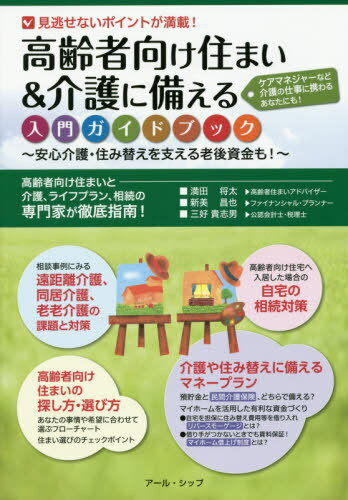 高齢者向け住まい&介護に備える入門ガイド[本/雑誌] / 満田将太/共著 新美昌也/共著 三好貴志男/共著