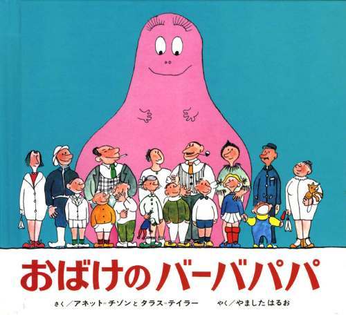 おばけのバーバパパ　絵本 ミニ版 おばけのバーバパパ[本/雑誌] [3版] / アネット=チゾン/さく タラス=テイラー/さく やましたはるお/やく