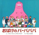 おばけのバーバパパ　絵本 ミニ版 おばけのバーバパパ[本/雑誌] [3版] / アネット=チゾン/さく タラス=テイラー/さく やましたはるお/やく