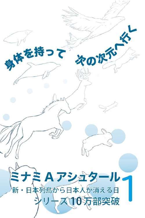 身体を持って次の次元へ行く[本/雑誌] 1 / ミナミAアシュタール/著