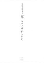 駆りてゆかまし[本/雑誌] (ポトナム叢書) / 岡崎洋次郎/著