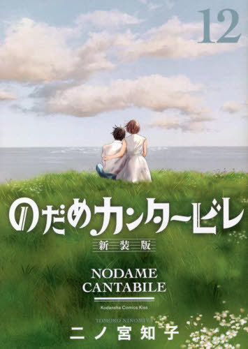 のだめカンタービレ 新装版[本/雑誌] 12 (KISS KC) (コミックス) / 二ノ宮知子/著