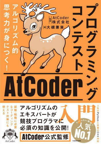 プログラミングコンテストAtCoder入門 アルゴリズム的思考力が身につく 本/雑誌 / 大槻兼資/著 AtCoder株式会社/監修