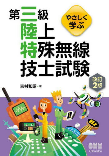 ご注文前に必ずご確認ください＜商品説明＞＜収録内容＞1編 無線工学(電波の性質電気回路半導体及びトランジスタ通信方式無線通信装置と操作方法 ほか)2編 法規(電波法の概要無線局の免許無線設備無線従事者運用 ほか)＜商品詳細＞商品番号：NEO...