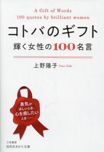 コトバのギフト 輝く女性の100名言[本/雑誌] (知的生きかた文庫) / 上野陽子/著のサムネイル