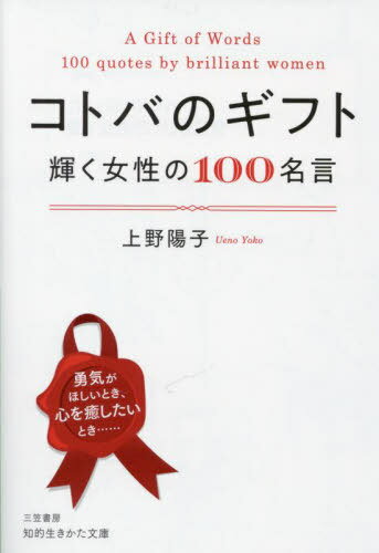 コトバのギフト 輝く女性の100名言 (知的生きかた文庫) / 上野陽子/著