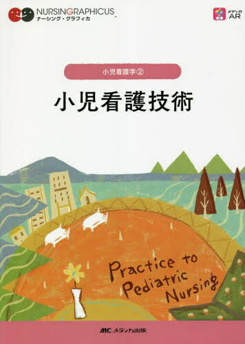 小児看護技術[本/雑誌] (ナーシング・グラフィカ 小児看護学 2) / 中野綾美/編