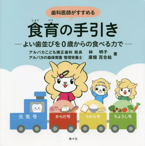 歯科医師がすすめる食育の手引き よい歯並びを0歳からの食べる