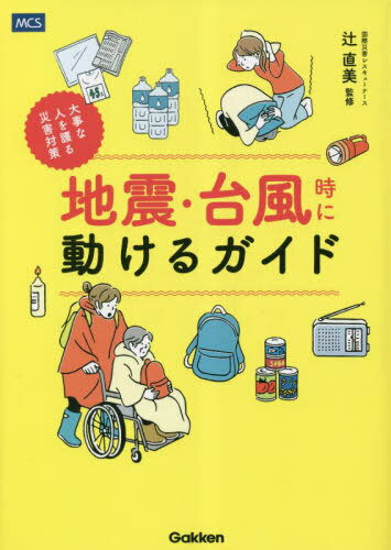 ご注文前に必ずご確認ください＜商品説明＞数多くの災害現場を見てきた防災のプロが“人に優しい防災”を提案!要介護者、高齢者、家族など大事な人をどう護る?介護に役立つ防災術が満載!＜収録内容＞第0章 護りたい人がいるあなたへ(大切な人を護るためには、まずは自分の足元を見てみようそもそも、防災って何のためにするの?滑り止めシート1枚からでいい。ともかく動こう! ほか)第1章 家族を護る自宅の防災(備えのないまま被災すると、家はこうなる使い回しやすいものを最大限活用するライフラインが止まったら電源と水を優先して確保 ほか)第2章 利用者を護る施設の防災(施設と利用者、そして自分を護るために必要なことADLの低い人から順次避難できるよう備える誰が行くのかを明確に。近隣の人たちの協力も必要 ほか)＜商品詳細＞商品番号：NEOBK-2846260TSUJ I HONGO Naomi / Kanshu / Jishin Taifu Ji Ni Ugokeru Guide Daijina Hito Wo Mamoru Saigai Taisakuメディア：本/雑誌重量：340g発売日：2023/03JAN：9784058019832地震・台風時に動けるガイド 大事な人を護る災害対策[本/雑誌] / 辻直美/監修2023/03発売