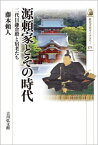 源頼家とその時代 二代目鎌倉殿と宿老たち[本/雑誌] (歴史文化ライブラリー) / 藤本頼人/著