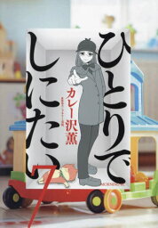 ひとりでしにたい[本/雑誌] 7 (モーニングKC) (コミックス) / カレー沢薫/著 ドネリー美咲/原案協力