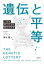 遺伝と平等 人生の成り行きは変えられる / 原タイトル:THE GENETIC LOTTERY[本/雑誌] / キャスリン・ペイジ・ハーデン/著 青木薫/訳