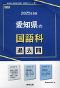 2025 愛知県の国語科過去問 本/雑誌 (教員採用試験「過去問」シリーズ) / 協同教育研究会