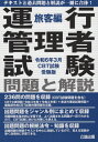 ご注文前に必ずご確認ください＜商品説明＞236問の問題を収録(CBT試験問題を含む)—CBT公表問題(令和3年度+令和2年度)+直近の筆記試験問題+編集部作成CBT試験対策問題を収録。出題問題をジャンル別にまとめて収録—同類問題を集中的に学習でき、よく出題される問題が一目でわかるので、CBT試験に向けた対策にも使える。出題問題の根拠法令・知識を収録—出題問題の解説テキストを中心に収録しているので、覚える範囲が狭く効率的に学習できる。＜収録内容＞第1章 道路運送法(法律の目的と定義旅客自動車運送事業の種類 ほか)第2章 道路運送車両法(法律の目的と定義登録制度自動車の検査点検整備保安基準)第3章 道路交通法(法律の目的と定義自動車の種類と運転免許 ほか)第4章 労働基準法(労働条件・定義・解雇賃金・休み・女性就業規則健康診断労働時間の改善基準(目的)労働時間の改善基準(タクシー)労働時間の改善基準(バス))第5章 実務上の知識及び能力(運行管理者配置基準運転者の健康管理交通事故等緊急事態事故の再発防止交通事故防止視覚と視野と夜間等の運転走行時に働く力と諸現象自動車に関する計算問題)＜商品詳細＞商品番号：NEOBK-2917661Koron Shuppan / Unko Kanri Sha Shiken Ryokaku Hen Rei 6 Nen Sangatsu Juken Banメディア：本/雑誌発売日：2023/10JAN：9784862752574運行管理者試験 旅客編 令6年3月受験版[本/雑誌] / 公論出版2023/10発売