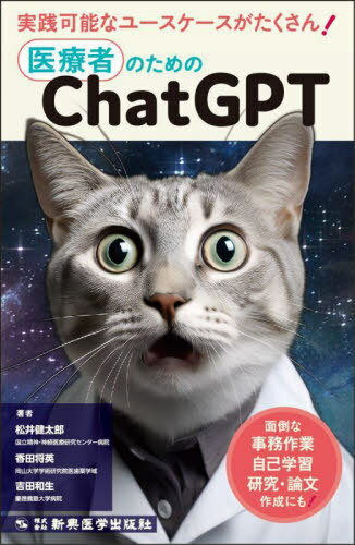医療者のためのChatGPT 面倒な事務作業 自己学習 研究・論文作成にも![本/雑誌] / 松井健太郎/著 香田将英/著 吉田和生/著