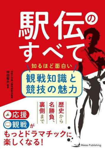 駅伝のすべて[本/雑誌] / 坪田智夫/監修