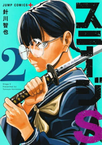 ステージS[本/雑誌] 2 (ジャンプコミックス) (コミックス) / 針川智也/著