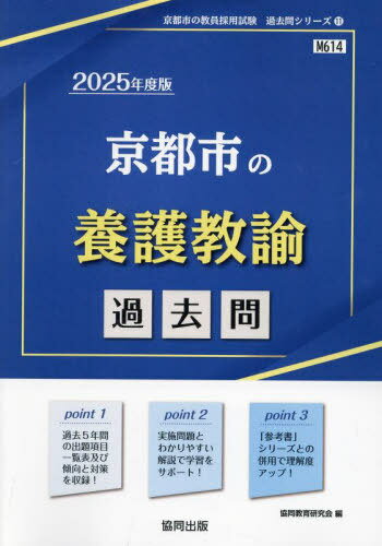 京都市の養護教諭 過去問[本/雑誌] 2025年度版 (教員採用試験「過去問」シリーズ) / 協同教育研究会