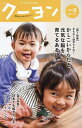 月刊クーヨン[本/雑誌] 2024年3月号 (雑誌) / クレヨンハウス