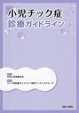 小児チック症診療ガイドライン[本/雑誌] / 日本小児神経学会/監修 チック症診療ガイドライン策定ワーキンググループ/編集