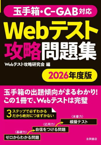 ご注文前に必ずご確認ください＜商品説明＞人気企業が過去に実施した問題を多数収録!問題の出題傾向から対策まで徹底フォロー。＜収録内容＞1章 Webテストとは(「Webテスト」とは?「玉手箱」とは?「C‐GAB」とは?実際の画面からの見分け方)...