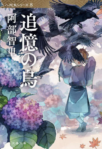 追憶の烏[本/雑誌] (文春文庫 あ65-11 八咫烏シリーズ 8) / 阿部智里/著