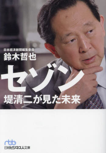 セゾン 堤清二が見た未来[本/雑誌] (日経ビジネス人文庫) / 鈴木哲也/著