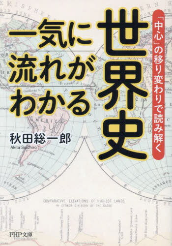 楽天ネオウィング 楽天市場店一気に流れがわかる世界史 「中心」の移り変わりで読み解く[本/雑誌] （PHP文庫） / 秋田総一郎/著