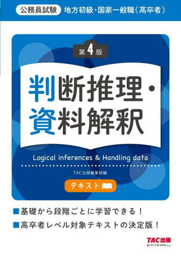 地方初級・国家一般職〈高卒者〉テキスト判断推理・資料解釈 公務員試験[本/雑誌] / TAC出版編集部