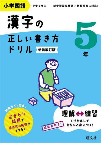 小学国語漢字の正しい書き方ドリル 書き順をトレーニング 5年 新装改訂版[本/雑誌] / 旺文社