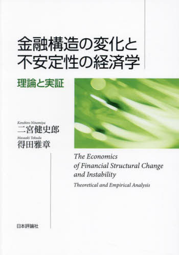 金融構造の変化と不安定性の経済学 理論と実証[本/雑誌] / 二宮健史郎/著 得田雅章/著