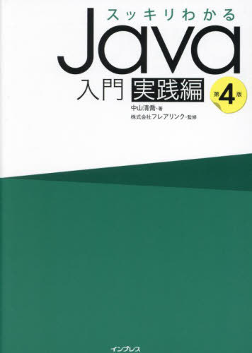 スッキリわかるJava入門 実践編[本/雑誌] / 中山清喬/著 フレアリンク/監修