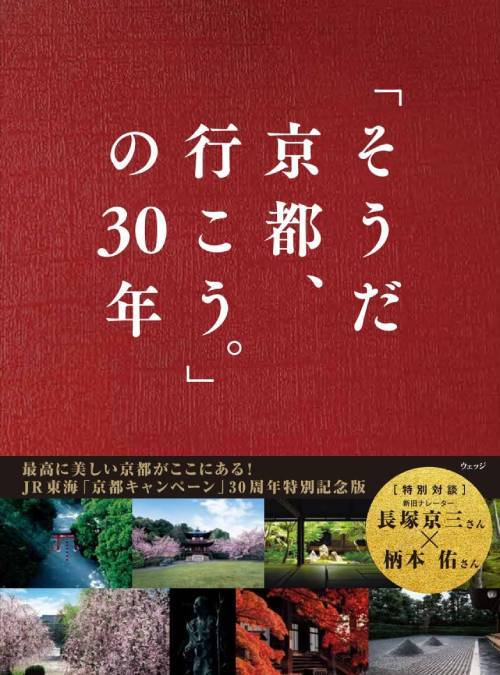 「そうだ京都、行こう。」の30年[本/雑誌] (単行本・ムック) / ウェッジ/編のサムネイル