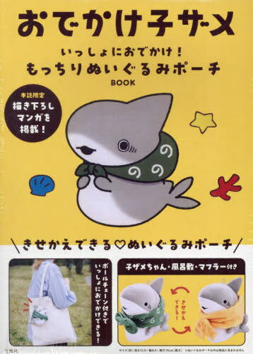 おでかけ子ザメ いっしょにおでかけ! もっちりぬいぐるみポーチBOOK[本/雑誌] (単行本・ムック) / 宝島社
