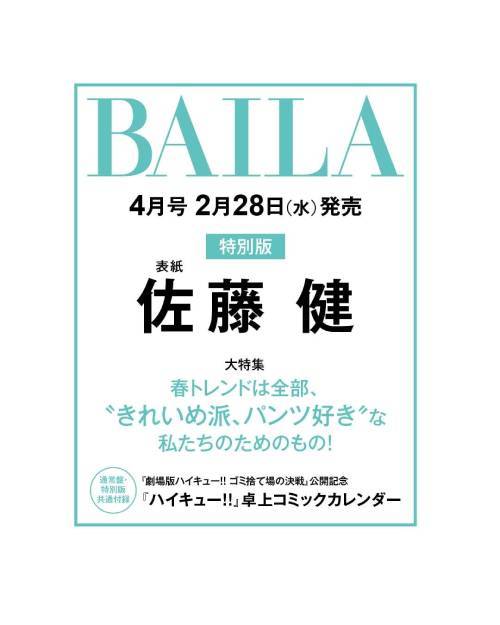 BAILA (バイラ)[本/雑誌] 2024年4月号増刊 [特別版] 【表紙】 佐藤健 【付録】 「ハイキュー!!」卓上コミックカレンダー / 集英社のサムネイル