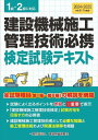 【2月末入荷分】 建設機械施工管理技術必携 検定試験テキスト 1級・2級に対応[本/雑誌] / 建設物価調査会