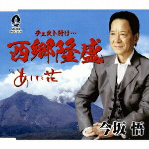 西郷隆盛/あした花[CD] / 今坂悟