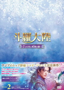 斗羅大陸～7つの光と武魂の謎～[DVD] DVD-BOX 2 / TVドラマ