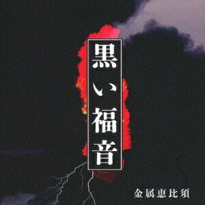 黒い福音[CD] / 金属恵比須