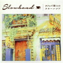 カフェで聴こえるスローハンド[CD] / Masaaki Mori