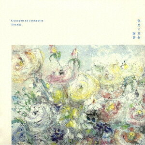 謝辞[CD] / 偶然の産物